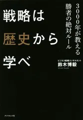 2024年最新】戦略は歴史から学べの人気アイテム - メルカリ