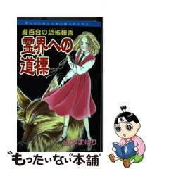 2024年最新】ほんとにあった怖い話 の人気アイテム - メルカリ