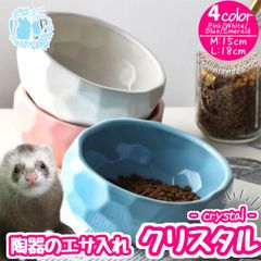 fuu 陶器のエサ入れ クリスタル | Mサイズ | 食器 ごはん入れ 水入れ 小動物 小物入れ かわいい 丸洗い
