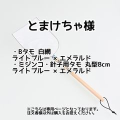 とまけちゃ様専用【きら星】リクエスト購入者様専用ページ1週間程