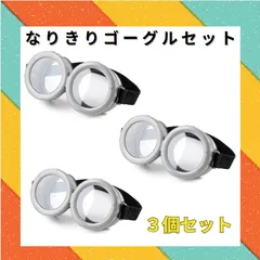 【新品未使用】 3個セット ミニオン USJ ユニバ ユニバーサル・スタジオ・ジャパン ユニバコーデ コスプレ 子供服 大人 ゴーグル ミニオン眼鏡 楽々コーデ ハロウィン クリスマス パーティー お誕生日 子供 キッズ 親子 普段着にも フリーサイズ