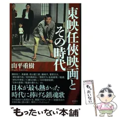 【中古】 東映任?映画とその時代 / 山平重樹 / 清談社Publico