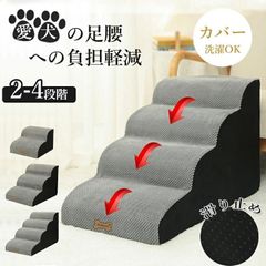 ドッグステップ 犬 2段 3段 4段 ペット ソファー 階段 猫 洗える 通気性 踏み台 スロープ 犬 ペットステップ 犬用階段 段差 犬用品 ケガ防