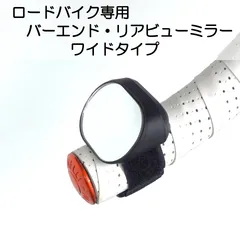 ロードバイク専用　バーエンド　リアビューミラー　ワイドタイプ