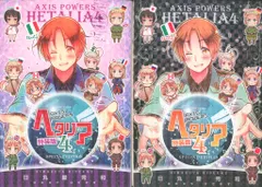 幻冬舎コミックス バーズコミックス 日丸屋秀和 ヘタリア 特装版 4