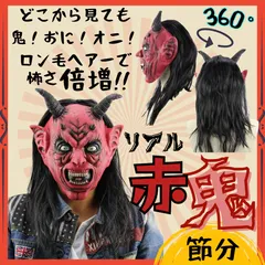 鬼 お面 節分 鬼のお面 赤鬼 豆まき 怖い 赤鬼お面 リアル フリーサイズ 仮装 節分の日 かつら ユニセックス 保育園 子供 大人 男性 女性 変装 おに 鬼退治 コスチューム お祭り 鬼は外 フルマスク 鬼マスク ウィッグ ウィッグ付き