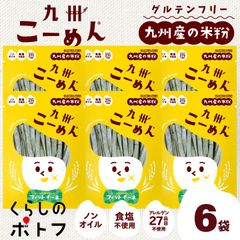 米粉麺 グルテンフリー 九州こーめん フィットチーネ ケール 6袋 アレルゲン27品目不使用 平麺