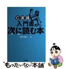 2024年最新】C言語 入門書の次に読む本の人気アイテム - メルカリ