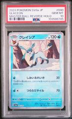 ポケモンカード　グレイシア　マスターボールミラー　PSA10 テラスタルフェス PSA10】グレイシア:マスターボールミラー(-)〈040/187〉[SV8a-Ma