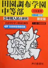 入試と研究78 田園調布学園中等部 平成23年度中学受験用 入試と研究78 田園調布学園中等部 平成23年度中学受験用 - メルカリ