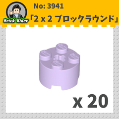 LEGOブロック　ラウンド 2x2：[Lavender / ラベンダー] 