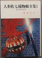 2025年最新】人形佐七捕物帳の人気アイテム - メルカリ