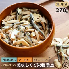 特【送料無料】アーモンド小魚 カシューナッツ 270g （ アーモンド 小魚 カシューナッツ ミックスナッツ 珍味 訳あり 業務用 お徳用 ）のサムネイル