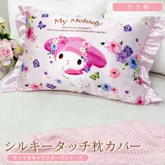 ≪メール便≫【送料無料】 シルキータッチ 枕カバー 43×63cm サンリオ マイメロディ クロミ シナモロール 髪に優しい 美髪 美容 保湿 ヘアケア まくらカバー シルク ピローケース  ピロケース シアバター ローズヒップ 洗える 消臭 モリシタ ポスト