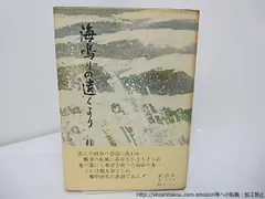 小林秀雄 私の人生観 サイン 署名 初版 創元社 福田恆存 三島由紀夫
