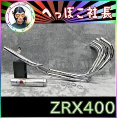 ZRX400 マフラー 豪 メッキ アウター/ ZRX400Ⅱ 前期　ガニマタのサムネイル