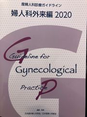 産婦人科診療ガイドライン 婦人科外来編 2026 裁断済み - メルカリ