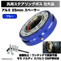 クイック リリース ステアリング ボス 薄型 ブルー スリムタイプ 25mm 脱着式 ハンドル 盗難 防止 汎用品 社外品