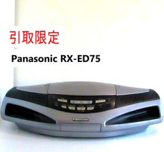 【引き取り限定】稼働品Panasonic　パナソニック　CDラジカセ　RX-ED75