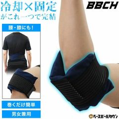 【新品未使用】野球 アイシング 腰・膝・肘用アイシングサポーター ベルト付き 大人 スポーツ後のケア 炎症対策 打撲 捻挫 怪我予防 クールダウン 急冷対応 左右兼用 スポーツ 洗える 繰り返し使用OK 男女兼用 ジュニア対応 部活 トレーニング用 BBCH