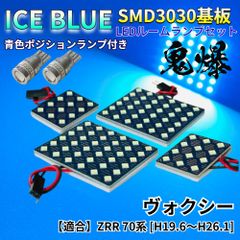 【アイスブルー】ヴォクシー ZRR 70 70系 VOXY 鬼爆基板 3030SMD LED ルームランプ スモールランプ 車内灯 室内灯 パーツ アクセサリ