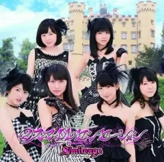 【中古】邦楽CD S / mileage / (2)スマイルセンセーション[DVD付初回限定盤]
