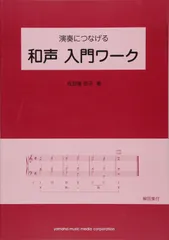 和声と伴奏 安藤芳荒著　音楽之友社 和声と伴奏 安藤芳荒著 音楽之友社 - メルカリ