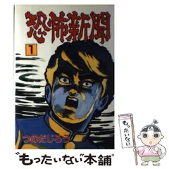 【中古】 恐怖新聞２ ５/秋田書店/つのだじろう 恐怖新聞」 つのだじろう 全9巻セット - メルカリ