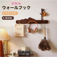 ウォールハガー 石膏ボード 壁掛けフック ウォールフック コートハンガー木製 4連 5連 玄関 北欧 スリム 壁 キッズ 壁付け 頑丈 コンパクト 衣類収納 賃貸OK