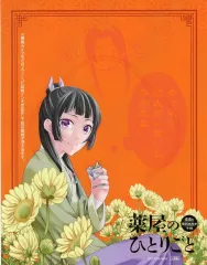 【中古】キャラカード 倉田三ノ路イラスト(オレンジ) リフレクトカード 「コミックス 薬屋のひとりごと～猫猫の後宮謎解き手帳～ 第7巻」 対象店舗購入特典