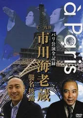 【中古】その他DVD パリ公演 十一代目市川海老蔵 襲名披露のサムネイル