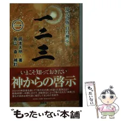 2024年最新】岡本天明 一二三の人気アイテム - メルカリ