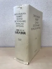 2023年最新】小学館ロベール仏和大辞典の人気アイテム - メルカリ