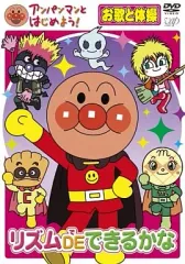【中古】その他DVD アンパンマンとはじめよう! お歌と体操編 リズム DE できるかな