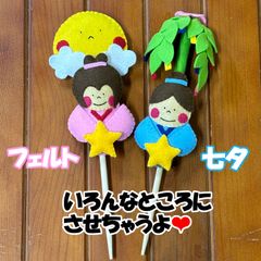 フェルト七夕　ガーデンピック　織姫　彦星