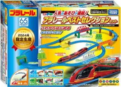 【新品】 プラレール 人気のあそびが連結！プラレールベストセレクションセット 佐賀