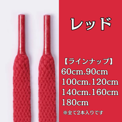 No.17　レッド　赤　シューレース　靴紐　靴ひも　くつひも　平紐　60cm/90cm/100cm/120cm/140cm/160cm/180cm　8mm幅　高品質　37カラーラインナップ　運動靴　スニーカー　レディース　メンズ
