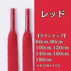 No.17　レッド　赤　シューレース　靴紐　靴ひも　くつひも　平紐　60cm/90cm/100cm/120cm/140cm/160cm/180cm　8mm幅　高品質　37カラーラインナップ　運動靴　スニーカー　レディース　メンズ