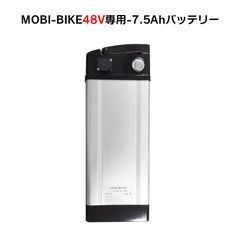【新品】MOBI-BIKE48専用 48V7.5AhリチウムバッテリーPSE認証