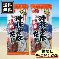 本格 沖縄そばだし 2袋(1袋×4食入) 粉末タイプ スープの素 マルタケ食品 沖縄お土産 お取り寄せ