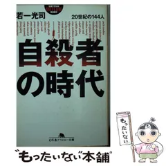【中古】 自殺者の時代 ２０世紀の１４４人/幻冬舎/若一光司 自殺者の時代: 20世紀の144人 (幻冬舎アウトロー文庫 O 20-2