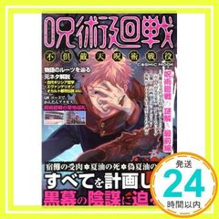 Jujutsu Kaisen: The Unrivaled Curse War (COSMIC MOOK) [Mook] [Nov 19, 2020]_02