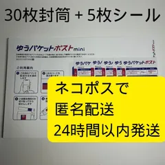 2023年最新】ゆうパケットminiの人気アイテム - メルカリ