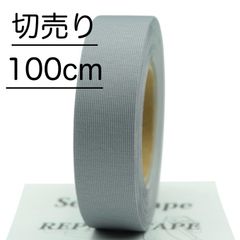切売り100cm シームテープ グレー 薄型0.25mm×幅25mm