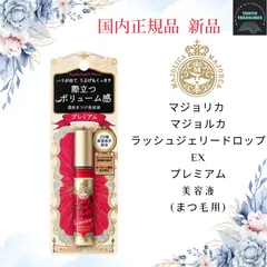 資生堂　マジョリカ マジョルカ ラッシュジェリードロップ EX プレミアム まつ毛美容液(5.3g)