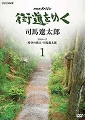 2025年最新】街道をゆく 司馬遼太郎 dvdの人気アイテム - メルカリ