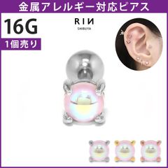 【凛公式】 ボディピアス 16G オーロラ カポション ラウンド 小ぶり かわいい ストレートバーベル 軟骨ピアス 片耳用