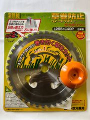 草巻防止ペアーチップソー　ラクギリソー　255mm　40P　かる刈る安定板付きセット　石に強い国産替え刃 草刈機 刈払機 石 タイル 雑草 除草 荒地　（剣松産業製）