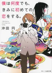 僕は何度でも、きみに初めての恋をする。   /スタ-ツ出版/沖田円（文庫）