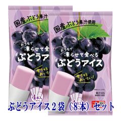 シャーベット アイス おやつ おうちで凍らせて食べるアイス ぶどう 2袋（8本入）セット  メール便 お取り寄せグルメ ポイント消化